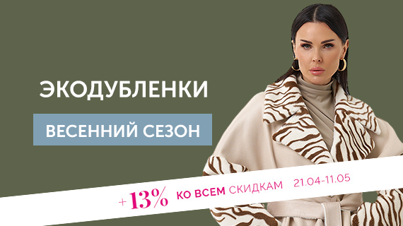 Экодубленки. Это тренд!