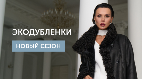 Экодубленки. Новый сезон