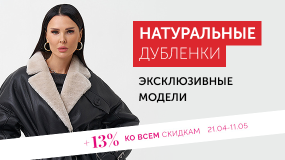 Натуральные дубленки. Эксклюзивные модели