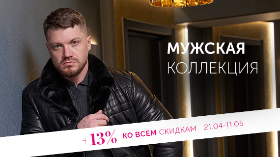 Мужская коллекция