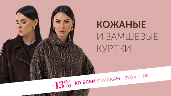 Кожаные и замшевые куртки