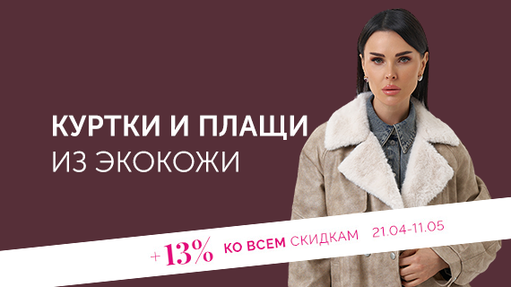 Куртки и плащи из эко кожи