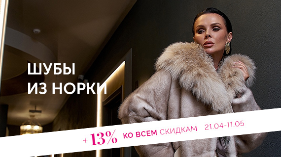 Шубы из норки