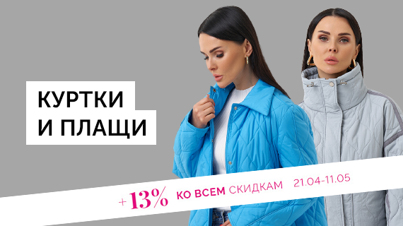 Куртки и плащи