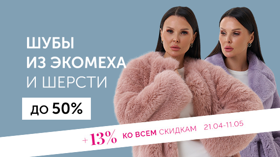 Шубы из эко меха и шерсти. До 50%