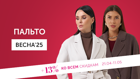 Пальто. Весна 25
